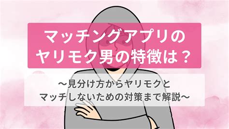 ヤリモクアプリ 無料|許せない！！マッチングアプリでヤリモクを防ぐ方法と注意点